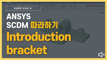 [3분완성] 브라켓 3D 모델링 하기 (무음) / ANSYS SpaceClaim