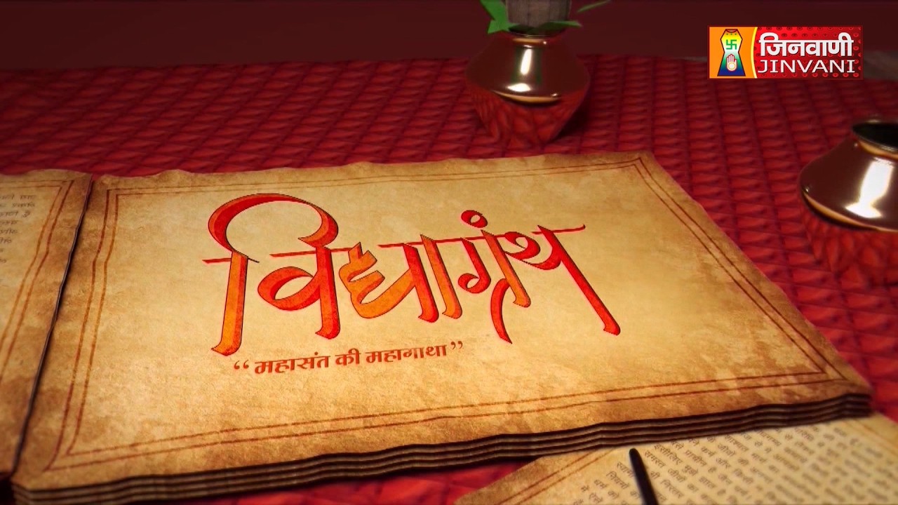 Spl  Vidhya Granth  Episode-04 || Ach.Vidhyasagar Ji Maharaj || Jinvani Channel J04197,J04314,J04318
