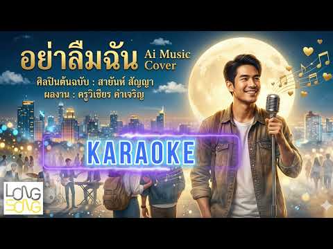 คาราโอเกะ อย่าลืมฉัน Ai Music Karaoke ต้นฉบับ สายันห์ สัญญา (Audio Version)