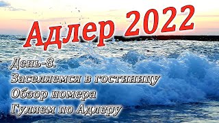 Адлер 2022. Переезжаем из Гагры в Адлер. Обзор номера гостиницы Мария .Кофе у Геворга.