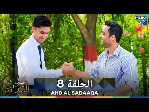 Ahd Al Sadaaqa عهد الصداقة الحلقة 8 دوبلاج عربي 