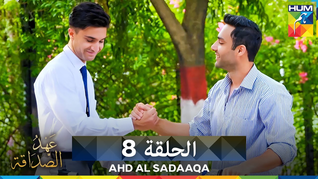 Ahd Al Sadaaqa -  (عهد الصداقة الحلقة 8 (دوبلاج عربي