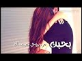 بدمي كتبتلك حبك وين اشتقتلك