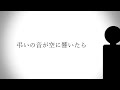 弔いの音が空に響いたら / E-RAM feat.重音テト