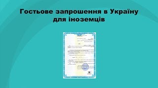 Гостьове запрошення для іноземця в Україну - Міграційне агентство