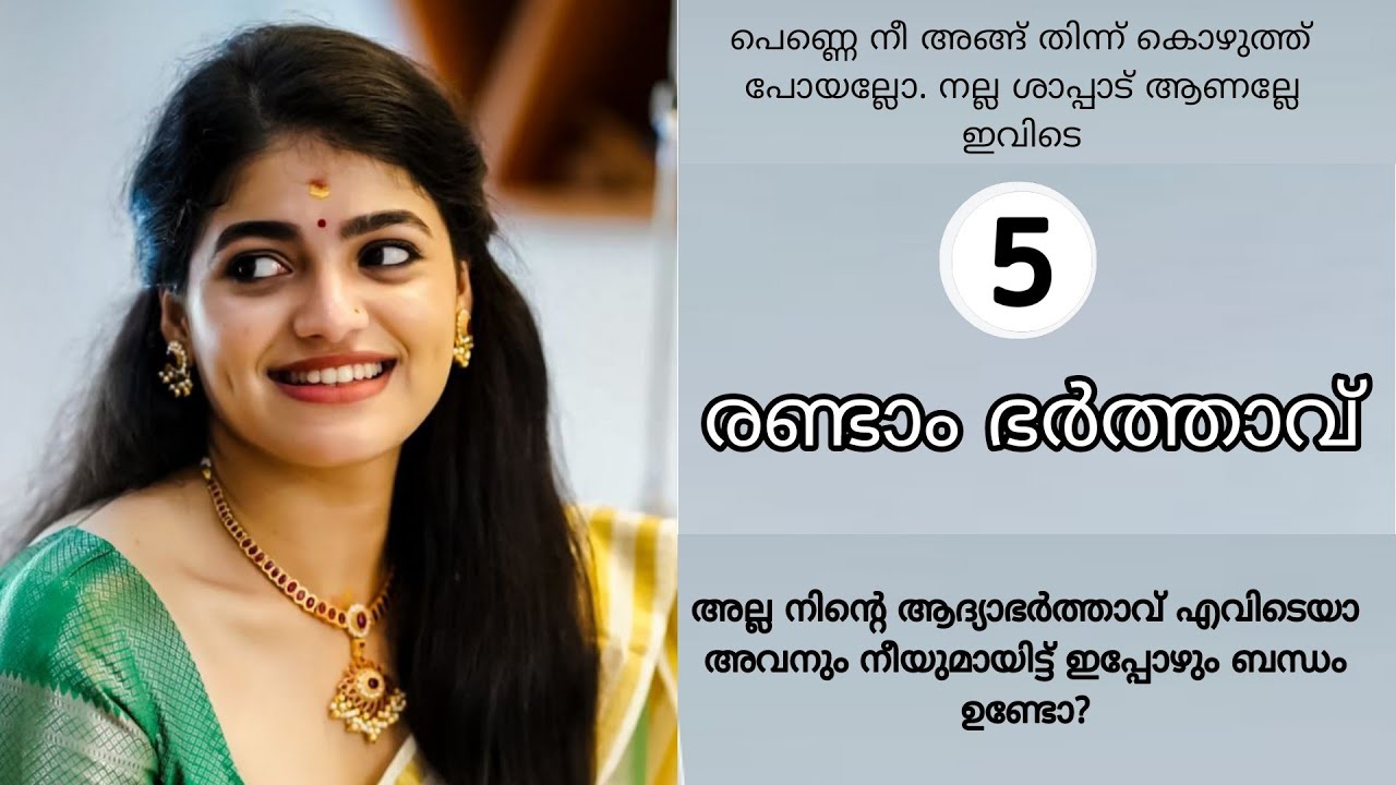 രണ്ടാം ഭർത്താവ് | Malayalam kadhakal | Malayalam Kathakal