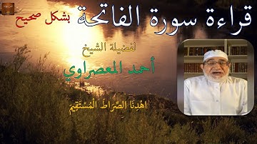 كيفية قراءة سورة الفاتحة لفضيلة  الشيخ أحمد المعصراوي