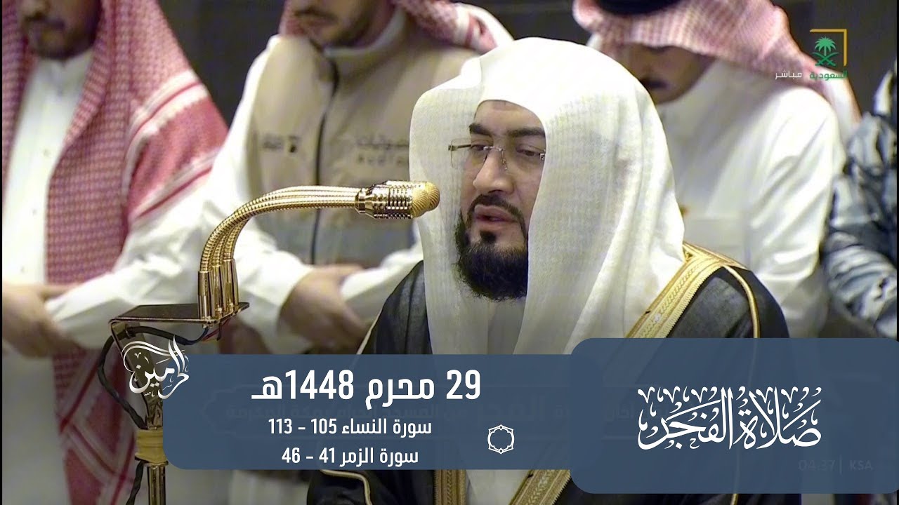 صلاة الفجر للشيخ بندر بليلة 29 محرم 1448هـ