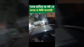 আ.লীগ নেতাদের অবস্থা। #news #awamileague #shorts #bnp