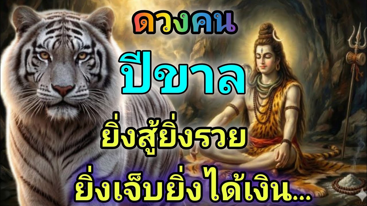 ดวงคนปีขาล |ยิ่งสู้ยิ่งรวย ยิ่งเจ็บยิ่งได้เงิน..💸💸