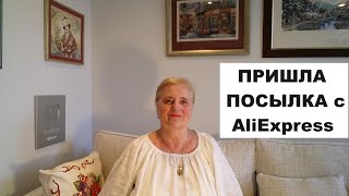 ПРИШЛА ПОСЫЛКА С AliExpress..СИДИМ НА ЛАВОЧКЕ