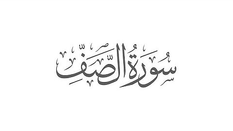 سورة الصف الشيخ احمد العجمي