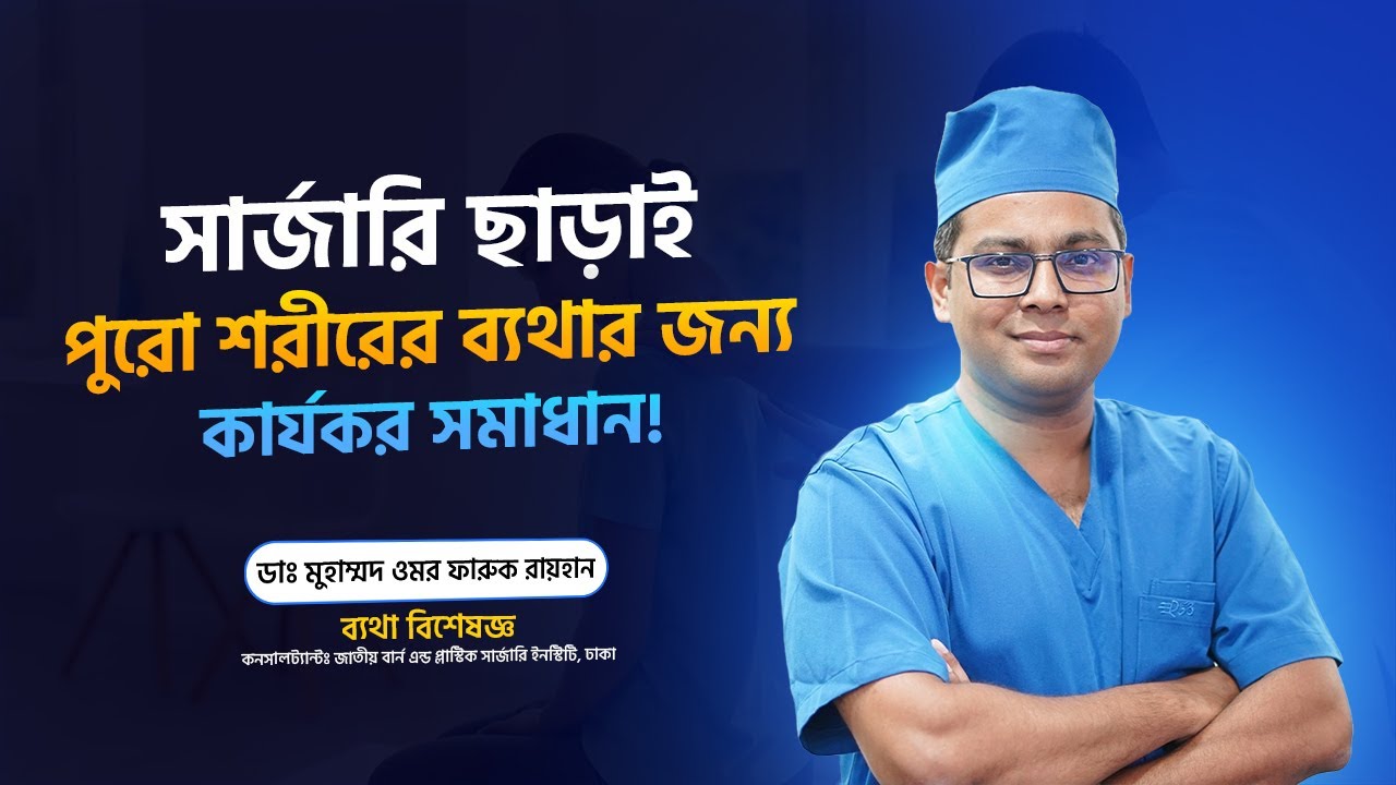 সার্জারি ছাড়াই ব্যথা মুক্তি | কোমর, হাটু, মাথা ও শরীরের ব্যথার কার্যকর সমাধান