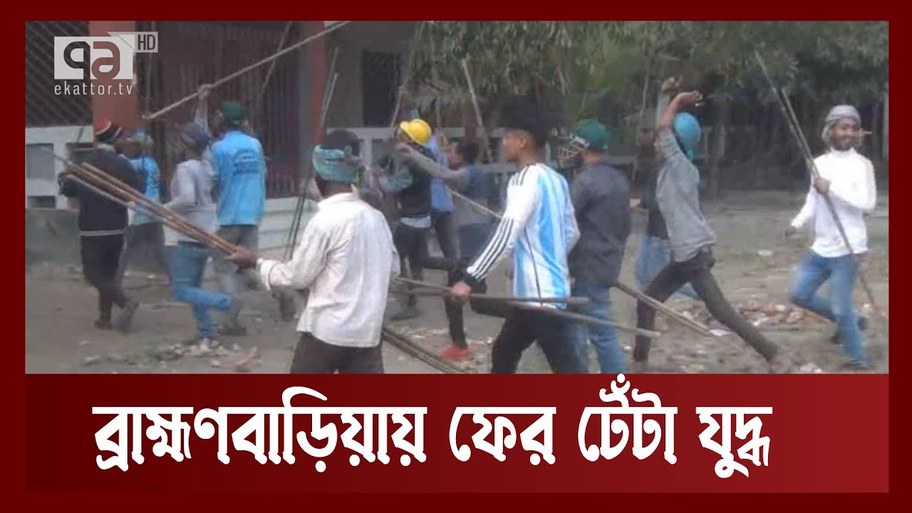অটোরিকশার ধাক্কাকে কেন্দ্র করে ব্রাহ্মণবাড়িয়ায় টেঁটা যুদ্ধ | Brahmanbaria | Ekattor TV