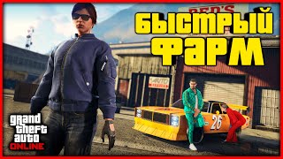 КАК БЫСТРО ЗАРАБОТАТЬ МНОГО ДЕНЕГ В GTA ONLINE