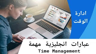 كلمات انجليزية عن الوقت بالنطق الصحيح احفظها معي الان Time management vocabulary