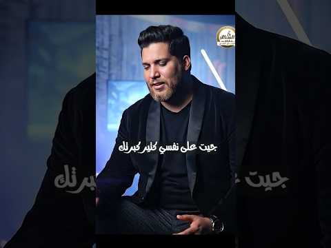 غلطه عمري ان انا كبرتك احمد فاروق شيلوا عينكم من علينا اغنيه جديده