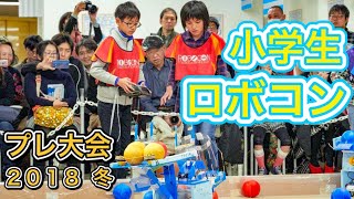 小学生ロボコン・プレ大会〜５日間の軌跡〜 [ROBOCON official]robot contest