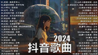 四月熱門歌曲最火🔥2024流行歌曲【抖音破億神曲】Tiktok 抖音感動洗腦精選神曲必聽 : 承桓 - 總是會有人 , 也可 - 不如, 小阿七 - 從前說 , 盧盧快閉嘴 - 字字句句..