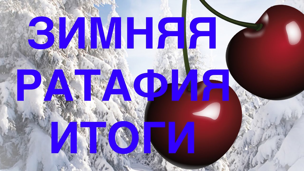 Подводим итоги. Вишневая ратафия зимой. Отличный напиток со вкусом и ...