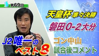 【天皇杯準々決勝】ジュビロ磐田vs大分トリニータ　ゴン中山コーチ試合後コメント