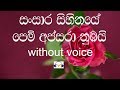 Sansara Sihinaye Karaoke (without voice) සංසාර සිහිනයේ පෙම් අප්සරා නුඹයි