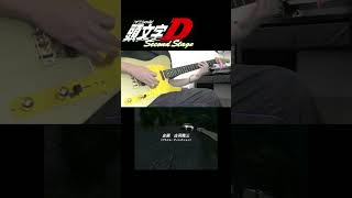 頭文字(イニシャル)D second season (アニメsize)  /#move - Blazin' Beat #弾いてみた #頭文字D  #guitar #shorts