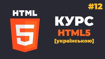Курс HTML з нуля / #12 - Теги «Div» та «Span»