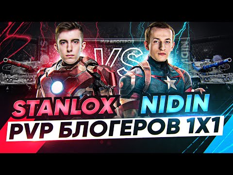 Видео: Stanlox ПРОТИВ NIDIN - ПВП БЛОГЕРОВ 1x1 WoT! 1/4 ФИНАЛА