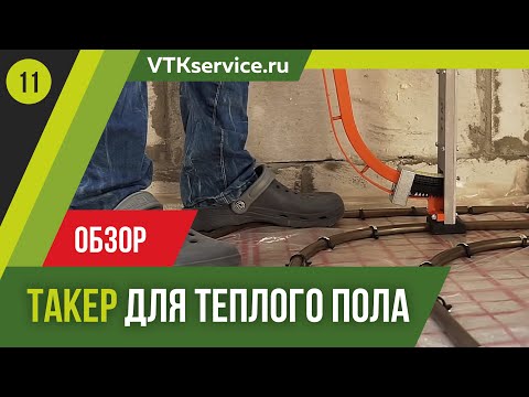 Обзор Такера (Степлера) для теплого пола TIM