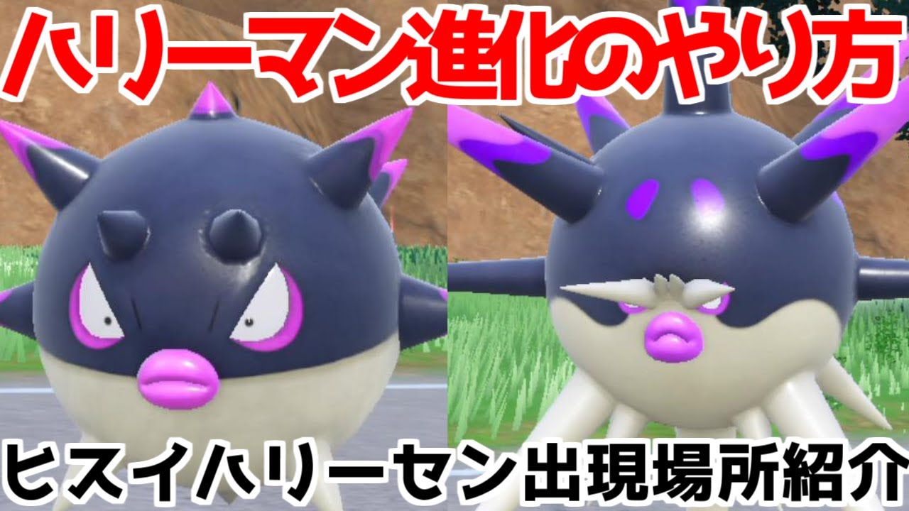 ハリーセン 進化