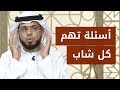 شاب يسأل عن حكم الرياضات القتالية عورة الرجل رفع علامات الامتحانات فما إجابات الشيخ وسيم يوسف
