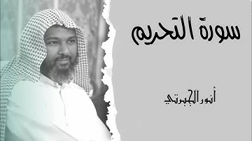 تلاوة جميلة للقارئ الشيخ أنور الجبرتي (سورة التحريم)