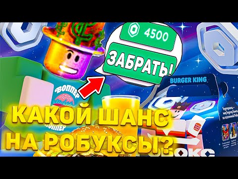 😱Какой Шанс Выбить РОБУКСЫ В *РОБОКС БОКСЕ* В Бургер Кинг!? Робокс бокс