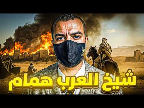 قصة أسطورة ملك الصعيد شيخ العرب همام