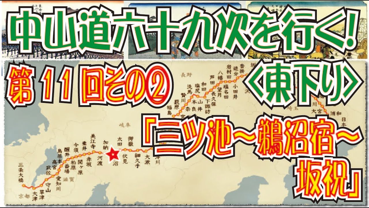 中山道「東下り」第11回その２「三ツ池～鵜沼宿～坂祝」(Nakasendo)