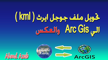تحويل الرسم من على جوجل ايرث( KML )  الى Arc Gis والعكسConverting google earth kml file to ArcMap