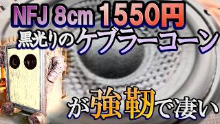 【オーディオ歴史探偵まりね！】VOL-3　たった8cmの黒光りケブラーコーンをダブルで密閉箱に入れたら！恐るべき堅牢なサウンドで驚きました！
