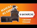 Мангал из кирпича своими руками Батайск. Master-Mangal.ru