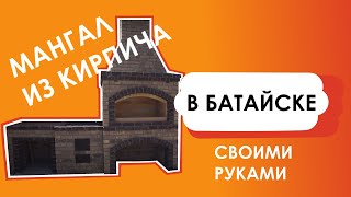 Мангал из кирпича своими руками Батайск. Master-Mangal.ru