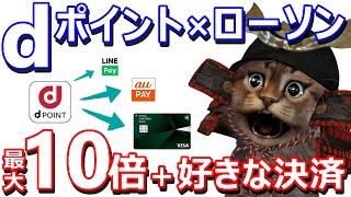 ローソンでdポイント10倍キャンペーン！auPAY3％や三井住友ナンバーレスとの組み合わせも！お試し引換券「祭」,スマホくじ情報