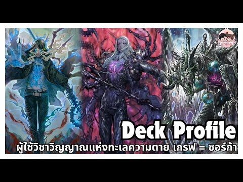 Deck Profile ผู้ใช้วิชาวิญญาณแห่งทะเลความตาย เกรฟ = ซอร์ก้า