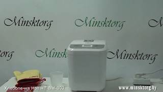 Хлебопечка HOLT HT-BM-002 Хлебопечка HOLT HT-BM-002