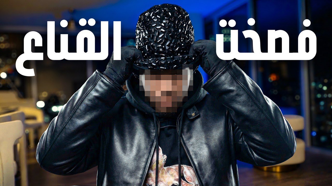 بمناسبة عشرة مليون قررت افصخ القناع..