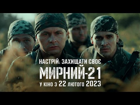 Мирний-21 | Настрій: захищати своє | У кіно з 22 лютого 2023