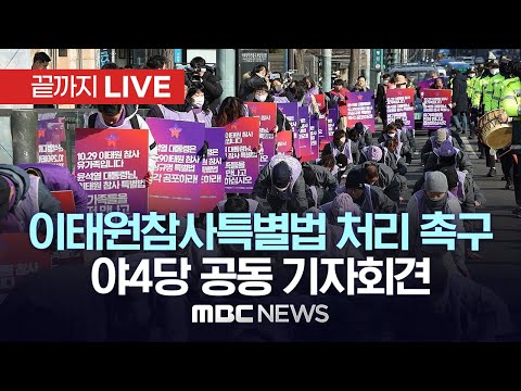 이태원참사특별법 처리 촉구 야4당 공동 기자회견 - [끝까지LIVE] MBC 중계방송 2024년 04월 30일