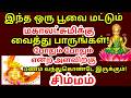 இந்த பூவை லஷ்மி படத்திற்கு வைத்துப் பாருங்கள் போதும் போதும் என்ற அளவிற்கு பணம் சேரும்|#simmam rasi