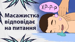 Про професію масажиста | Реддіт українською