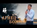 Агнец Божий | Бабченко Даниїл