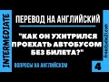 Перевод вопросов на английский - 4